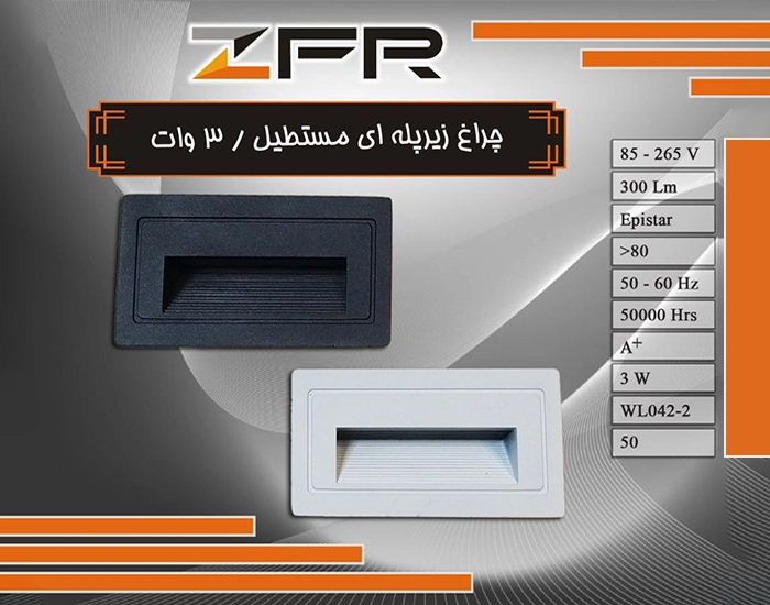 تصویر چراغ زیر پله ای مستطیل 3W ZFR
