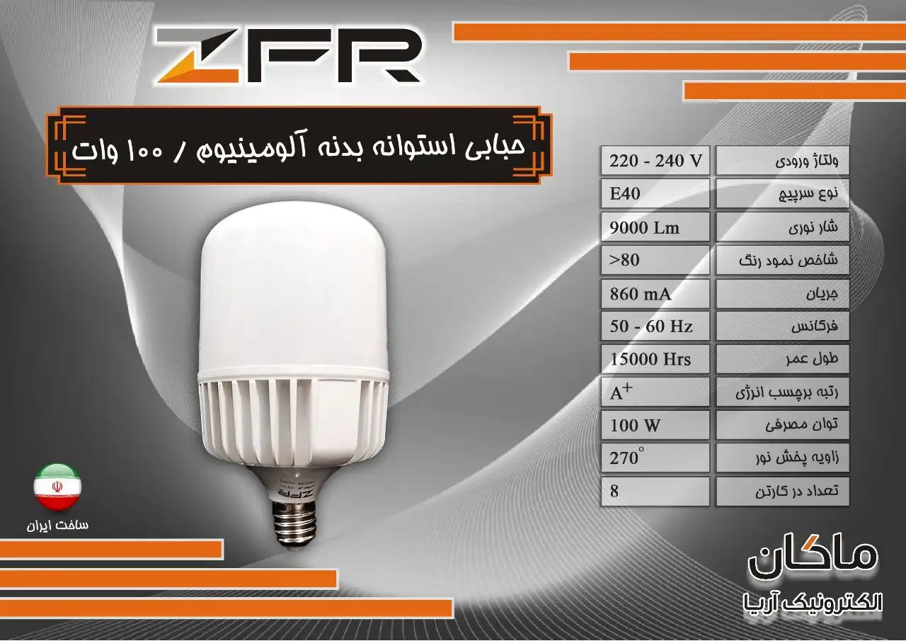 لامپ حبابی استوانه ای بدنه آلومینیوم 100W ZFR