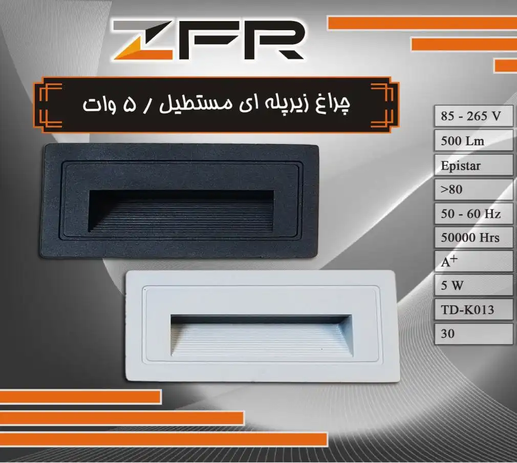 تصویر چراغ زیر پله ای مستطیل 5W ZFR