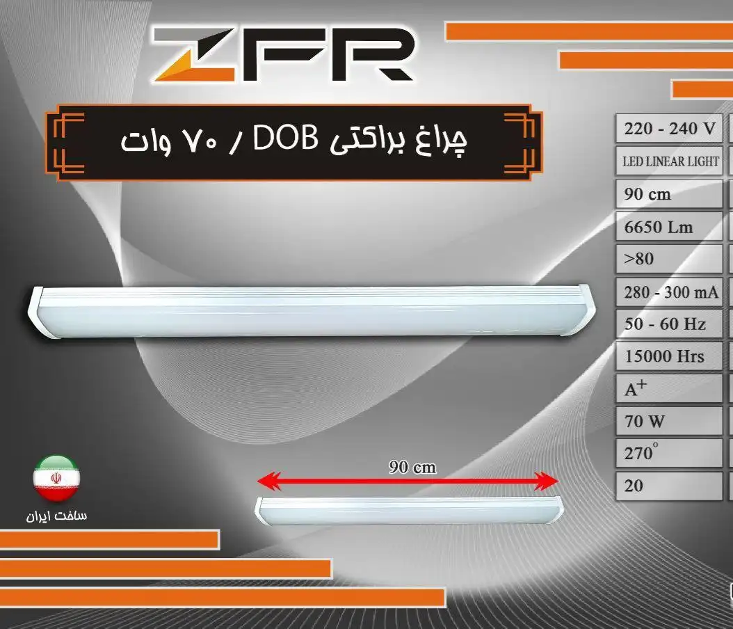 تصویر لاین نوری براکتی 70W DOB چراغ خطی ZFR