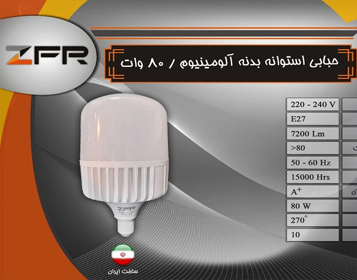 لامپ حبابی استوانه ای بدنه آلمینیوم 80W ZFR