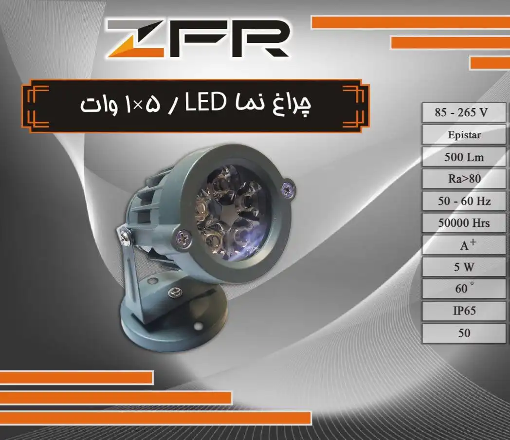 تصویر چراغ نما 1 در 5W LED ZFR