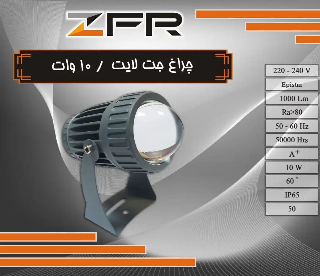 تصویر چراغ جت لایت 10W ZFR