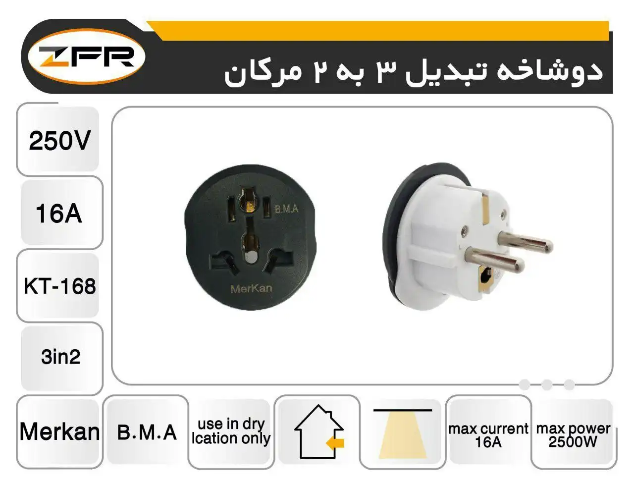 دو شاخه تبدیل 3 به 2 مرکان ZFR