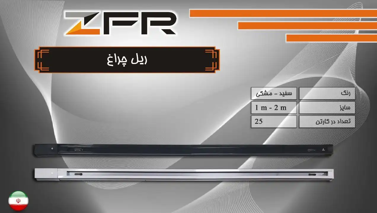 تصویر ریل چراغ ZFR