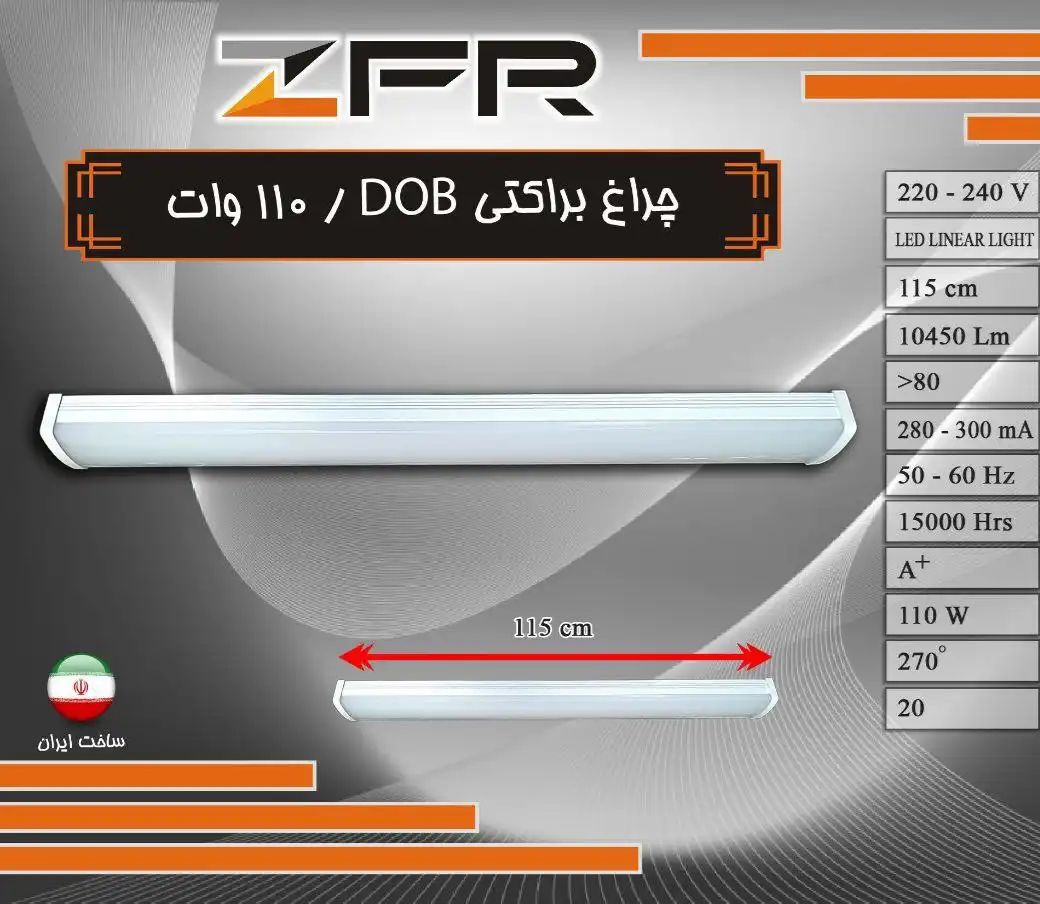 تصویر لاین نوری براکتی 110W DOB چراغ خطی ZFR