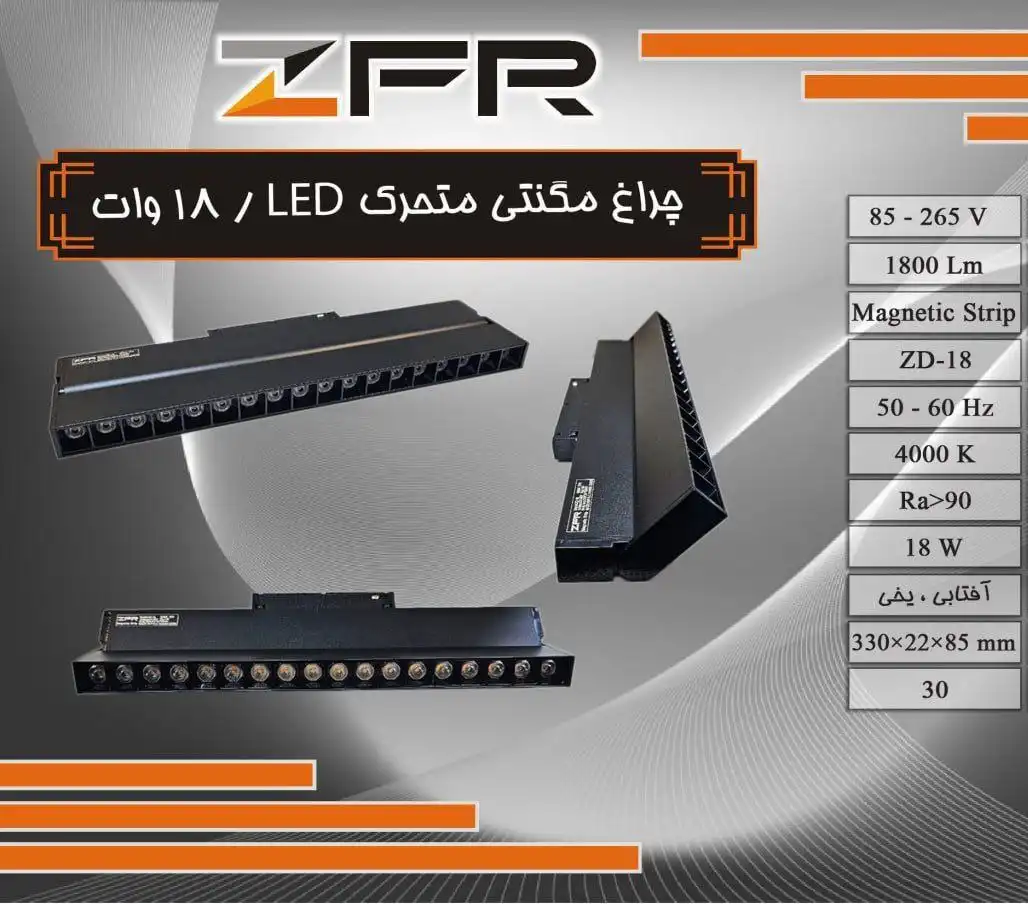 تصویر چراغ مگنتی متحرک 18W LED ZFR