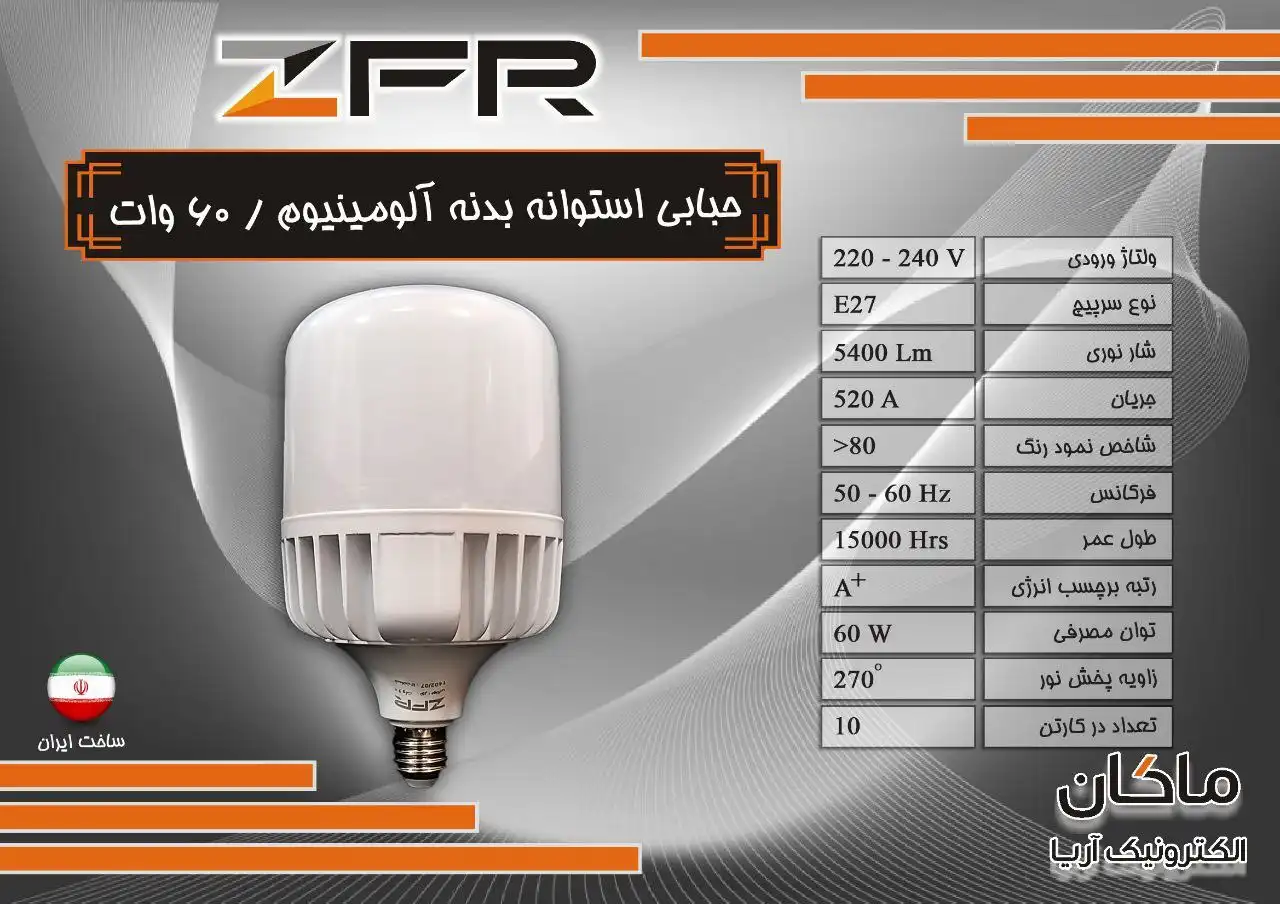 لامپ حبابی استوانه ای بدنه آلومینیوم 60W ZFR