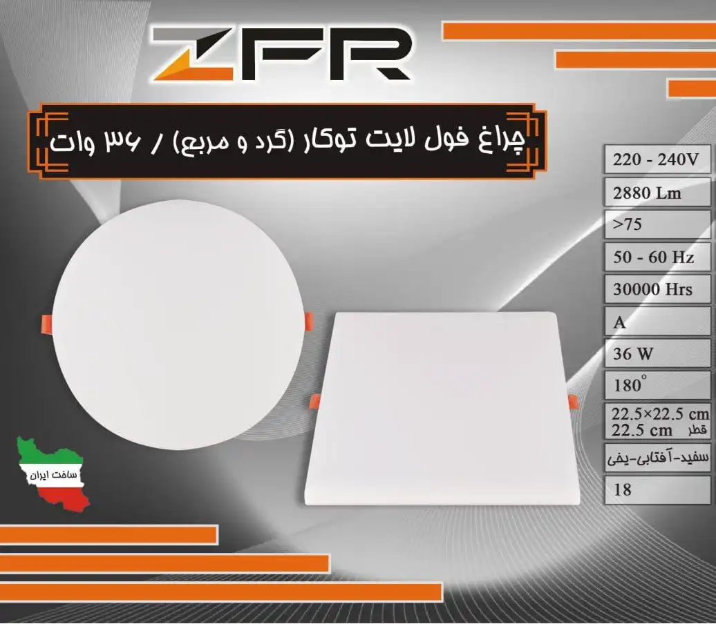 تصویر چراغ فول لایت توکار 36W گرد و مربع ZFR
