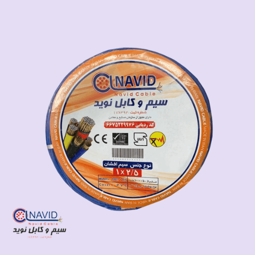سیم افشان 2.5 نوید کابل