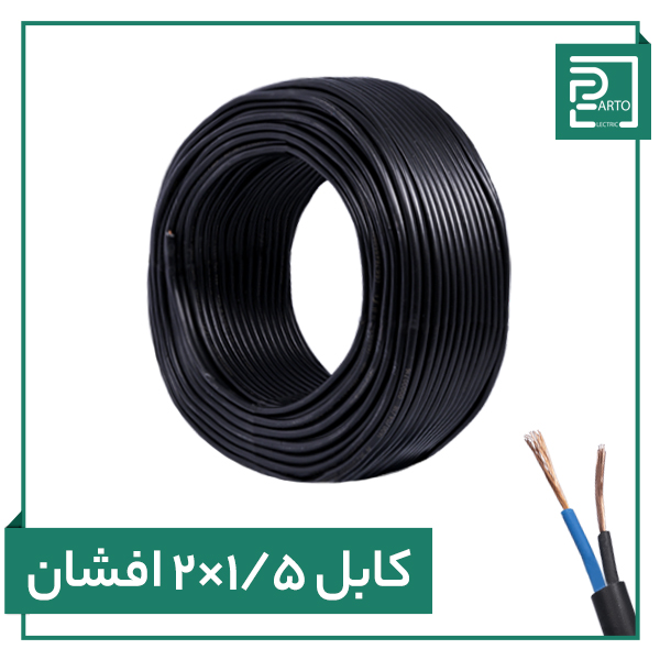 کابل افشان ۲ در ۱.۵ پرتو الکتریک ۲*۱.۵