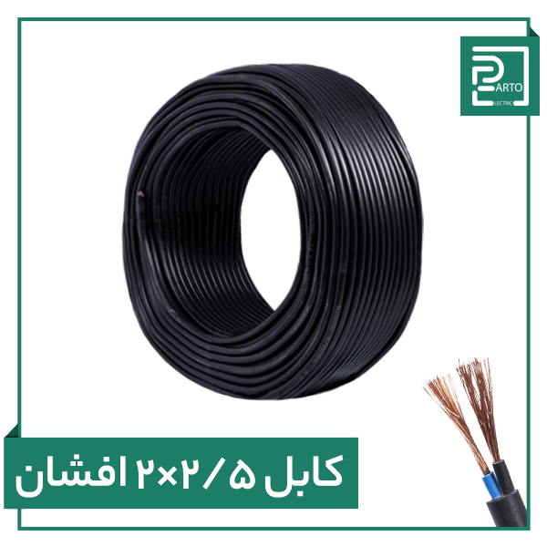 تصویر کابل افشان ۲ در ۲.۵ پرتو الکتریک ۲*۲.۵
