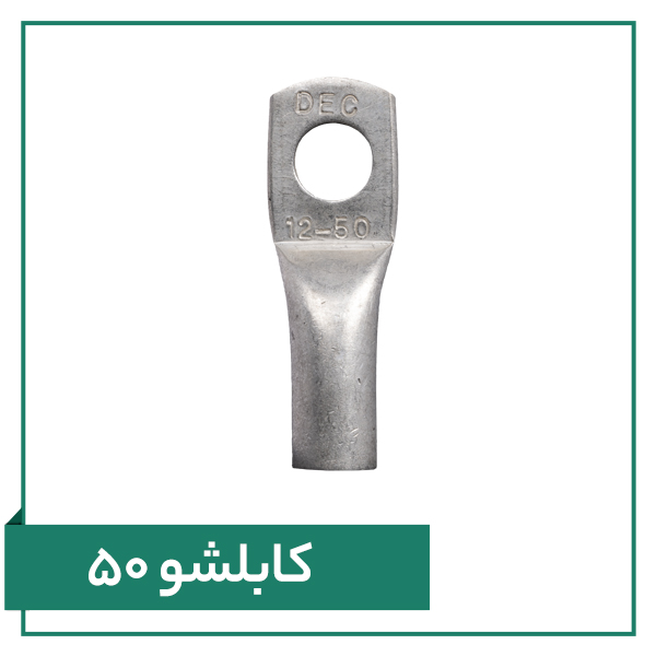 کابلشو ۵۰