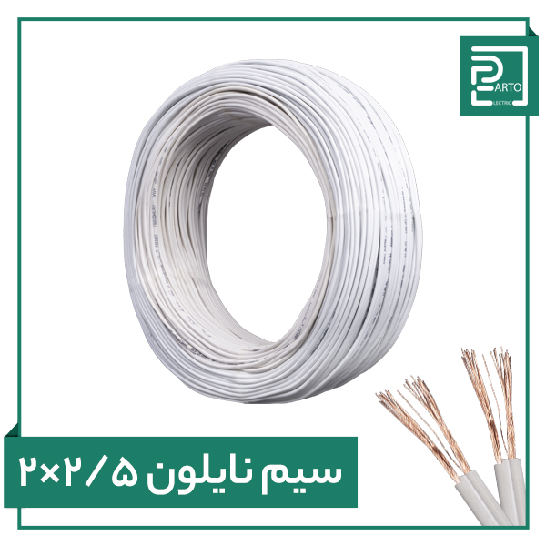 سیم نایلون ۲ در ۲.۵ پرتو الکتریک ۲*۲.۵