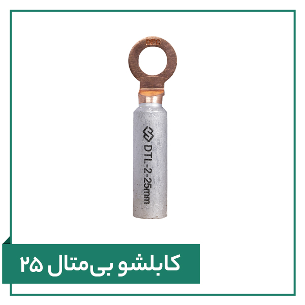تصویر کابلشو بی متال ۲۵