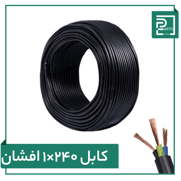 کابل افشان ۱ در ۲۴۰ پرتو الکتریک ۱*۲۴۰