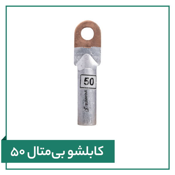 تصویر کابلشو بی متال ۵۰