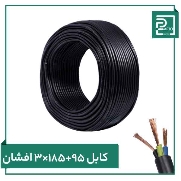 تصویر کابل افشان ۳ در ۱۸۵ بعلاوه ۹۵ پرتو الکتریک ۳*۱۸۵ ۹۵