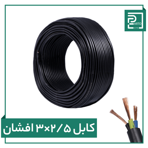 کابل افشان ۳ در ۲.۵ پرتو الکتریک ۳*۲.۵