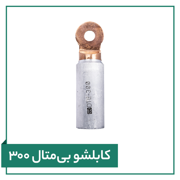 تصویر کابلشو بی متال ۳۰۰