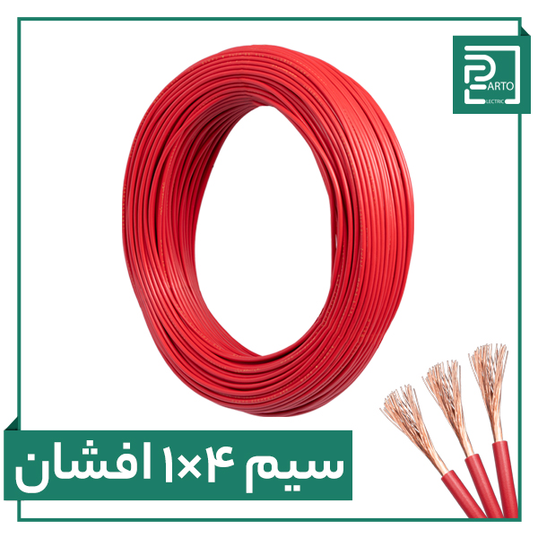 سیم افشان ۱ در ۴ پرتو الکتریک ۱*۴