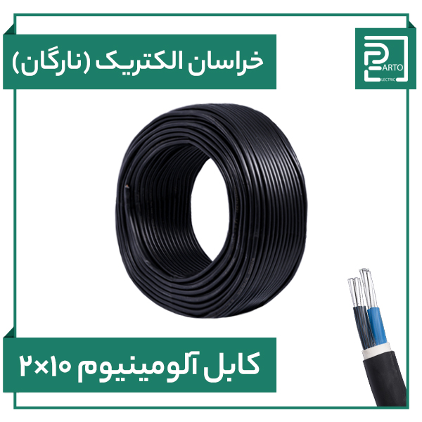 کابل آلومینیوم ۲ در ۱۰ خراسان الکتریک نارگان ۲*۱۰