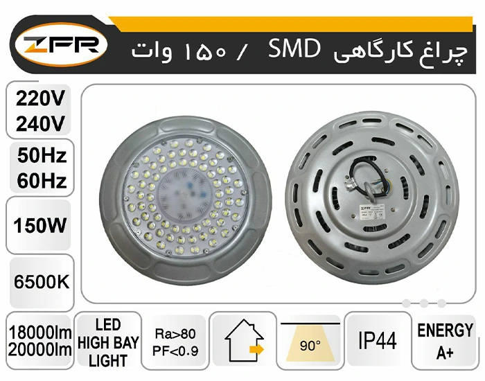 تصویر چراغ کارگاهی اس ام دی 150W ZFR
