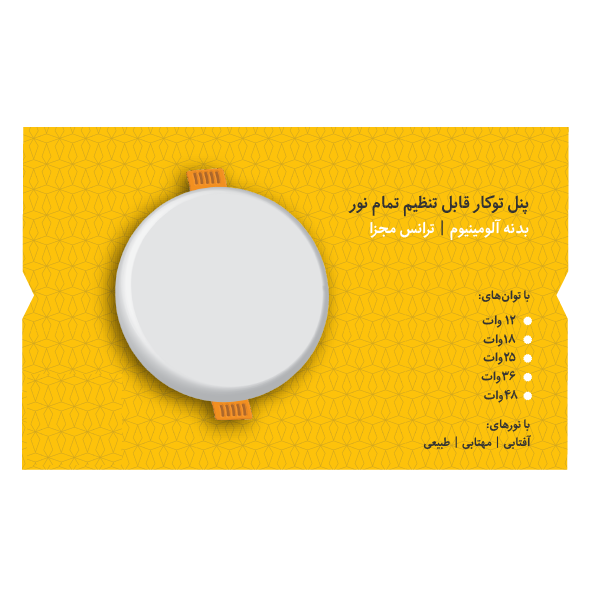 تصویر پنل توکار قابل تنظیم فول لایت دایره ایران مهر
