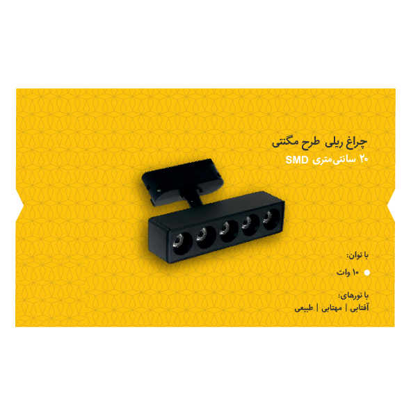تصویر چراغ ریلی مگنتی ۲۰ سانتیمتری ایران مهر