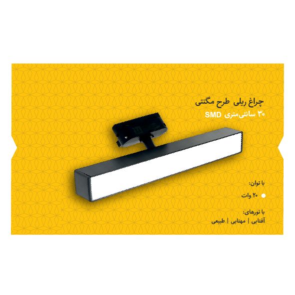تصویر چراغ ریلی مگنتی ۳۰ سانتیمتری ایران مهر