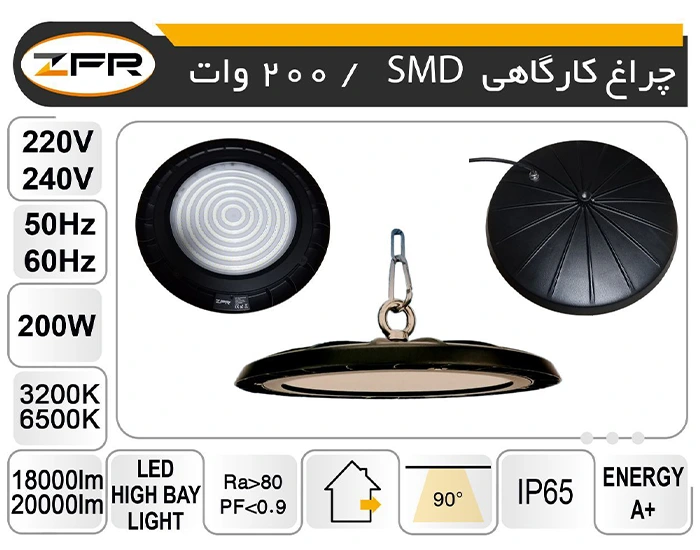 چراغ کارگاهی اس ام دی 200W ZFR