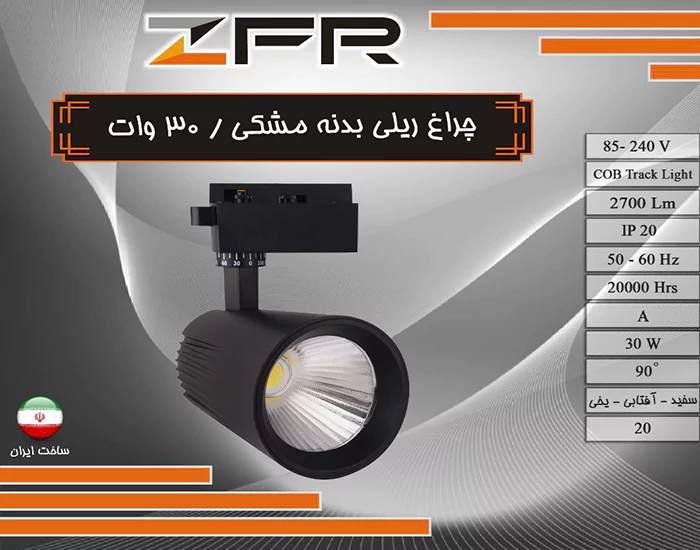 تصویر چراغ ریلی 30W بدنه مشکی ZFR