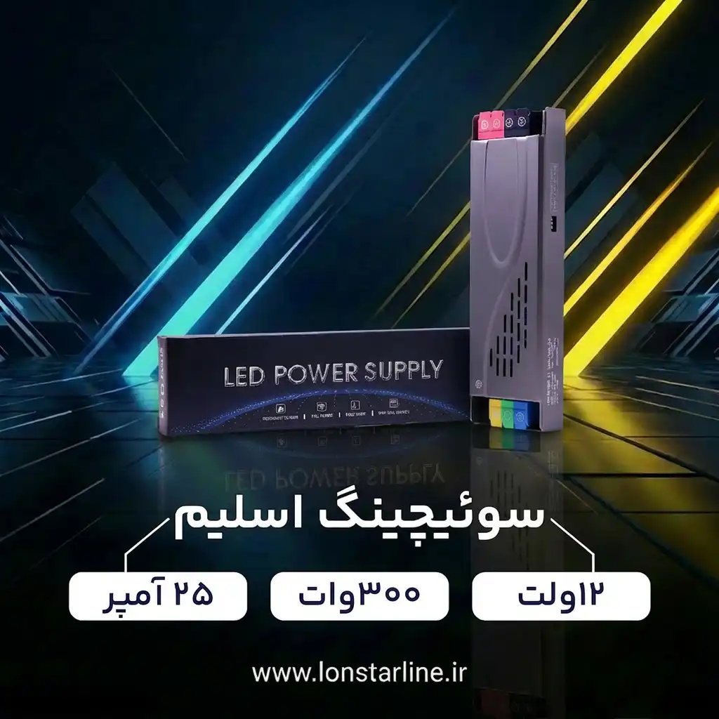 تصویر سوئیچینگ اسلیم 12 ولت 300 وات 25 آمپر لان استار