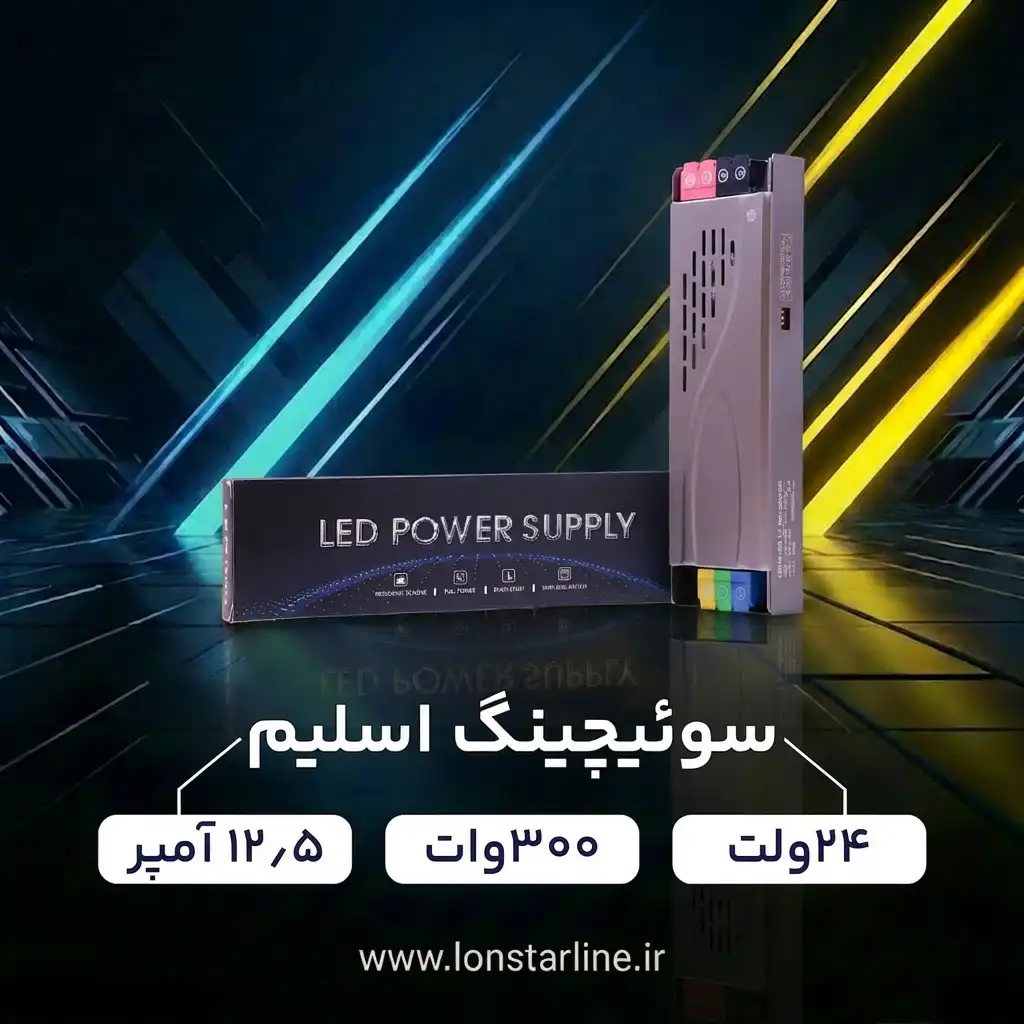 تصویر سوئیچینگ اسلیم 24 ولت 300 وات 12.5 آمپر لان استار