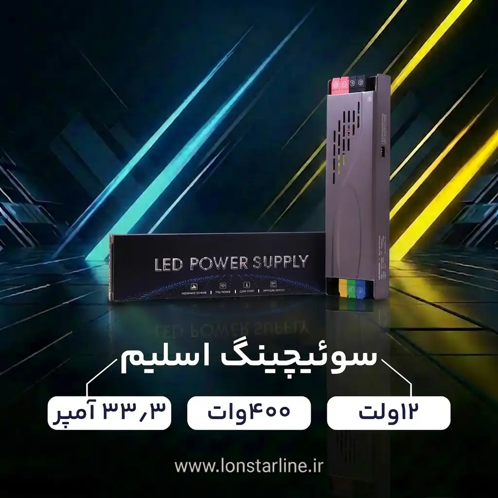 تصویر سوئیچینگ اسلیم 12 ولت 400 وات 33/3 آمپر لان استار