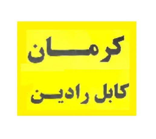 قیمت کرمان کابل رادین